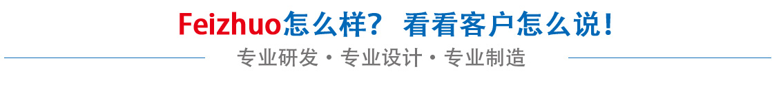 斐卓feizhuo怎么樣，看看用戶(hù)名怎么說(shuō)