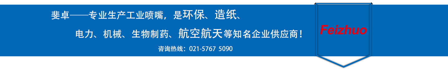 斐卓的制造領(lǐng)域，專(zhuān)業(yè)制造噴嘴，是環(huán)保造紙，機(jī)械、食品醫(yī)藥、航空航天等知名企業(yè)供應(yīng)商
