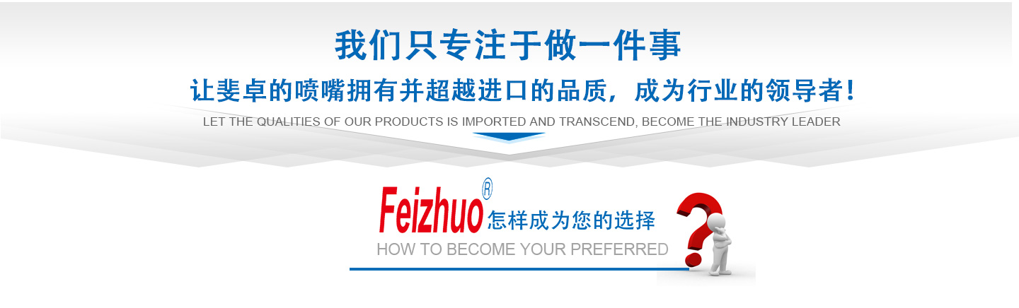 10年來(lái)我們只專(zhuān)注做一件事，讓斐卓的產(chǎn)品擁有并超越進(jìn)口的品質(zhì)，成為行業(yè)的領(lǐng)導(dǎo)者！